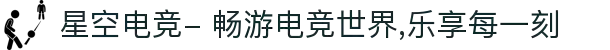 星空电竞- 畅游电竞世界,乐享每一刻